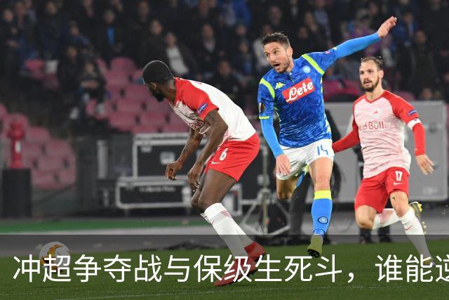 冲超争夺战与保级生死斗，谁能逆袭成功？