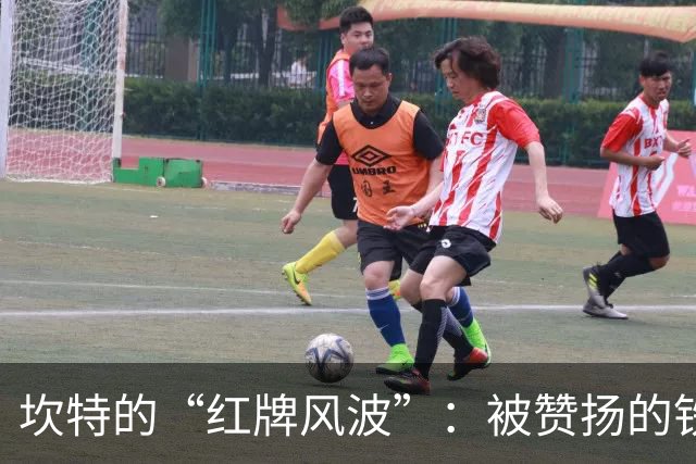 坎特的“红牌风波”：被赞扬的铁血决策