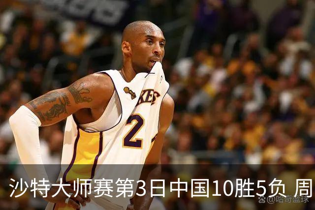 沙特大师赛第3日中国10胜5负 周跃龙吕昊天赢德比