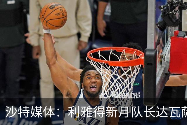 沙特媒体：利雅得新月队长达瓦萨里今夏不考虑离队