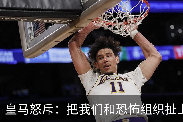 皇马怒斥：把我们和恐怖组织扯上关系？不可能！
