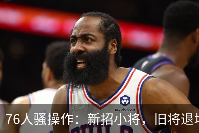 76人骚操作：新招小将，旧将退场！